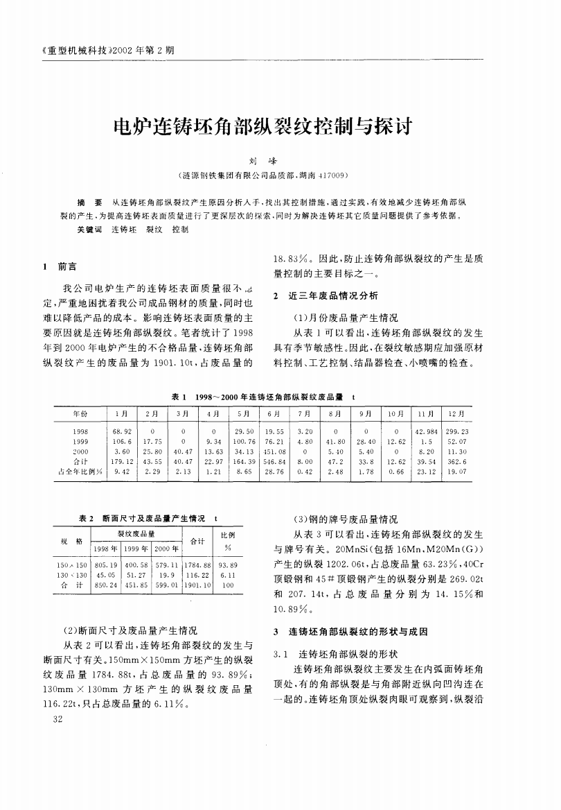 电炉连铸坯角部纵裂纹控制与探讨1