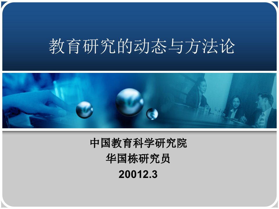 教育研究的动态与方法论