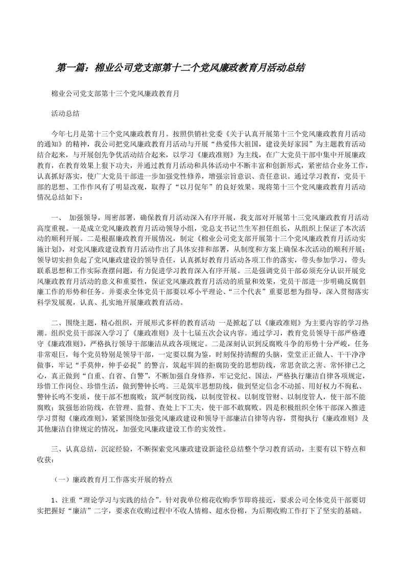 棉业公司党支部第十二个党风廉政教育月活动总结[修改版]