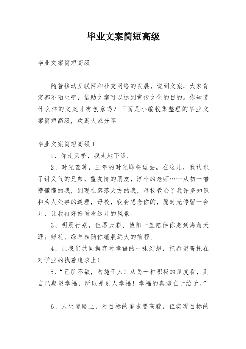 毕业文案简短高级