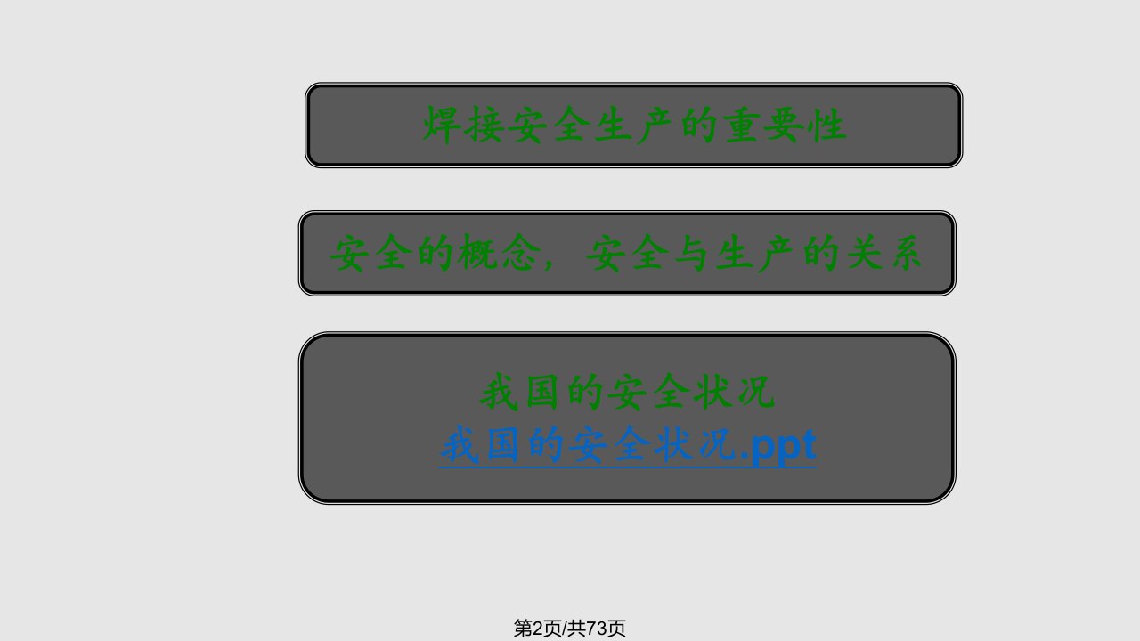 熔化焊与热切割安全生产法律法规与安全管理