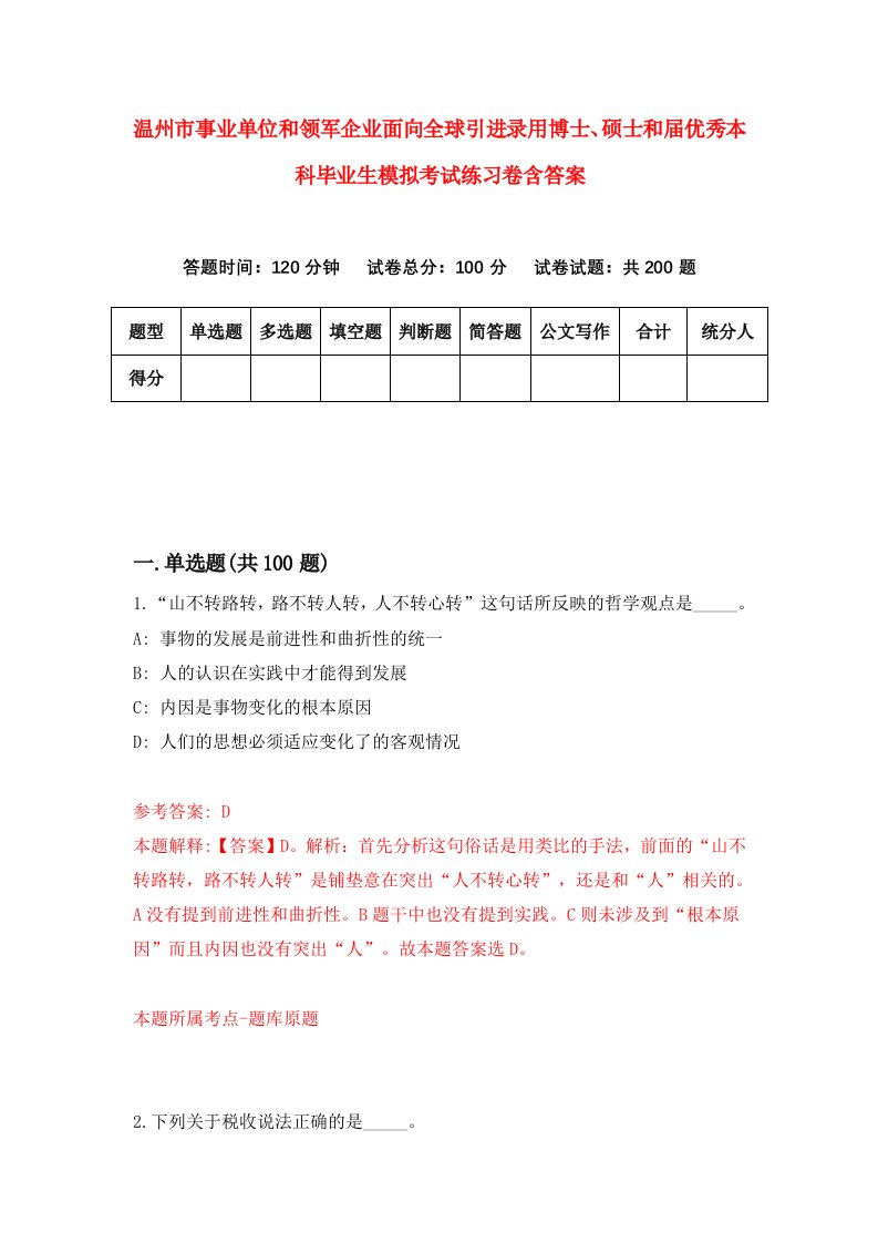 温州市事业单位和领军企业面向全球引进录用博士硕士和届优秀本科毕业生模拟考试练习卷含答案第7卷