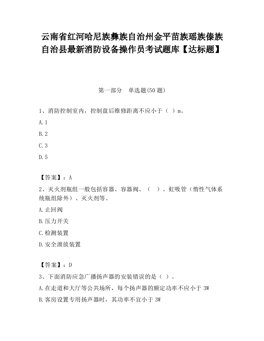 云南省红河哈尼族彝族自治州金平苗族瑶族傣族自治县最新消防设备操作员考试题库【达标题】