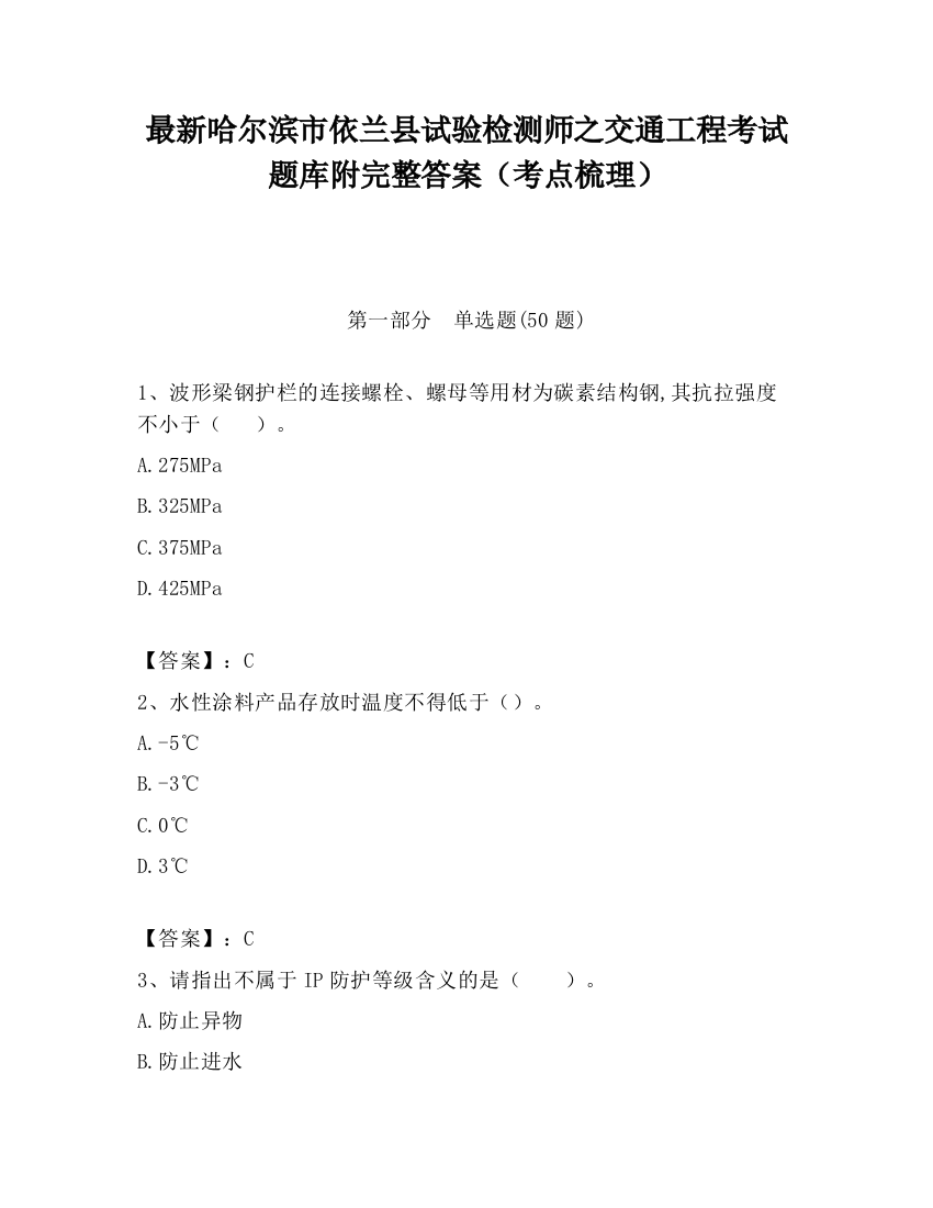 最新哈尔滨市依兰县试验检测师之交通工程考试题库附完整答案（考点梳理）