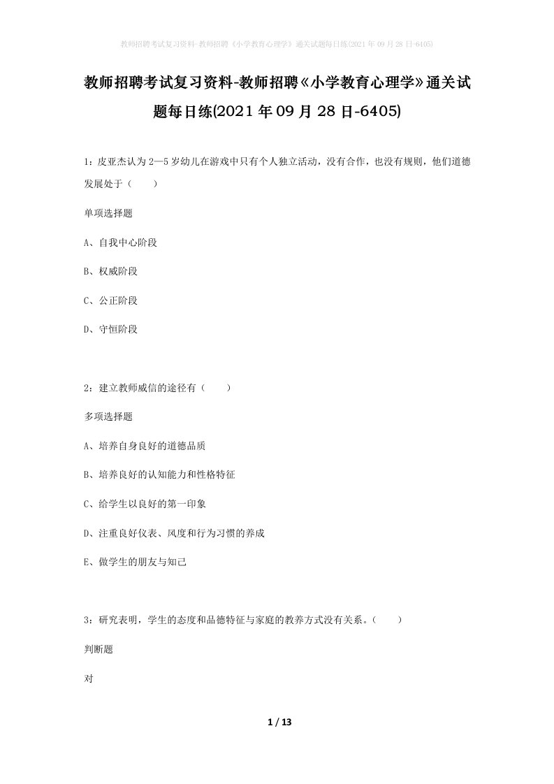 教师招聘考试复习资料-教师招聘小学教育心理学通关试题每日练2021年09月28日-6405