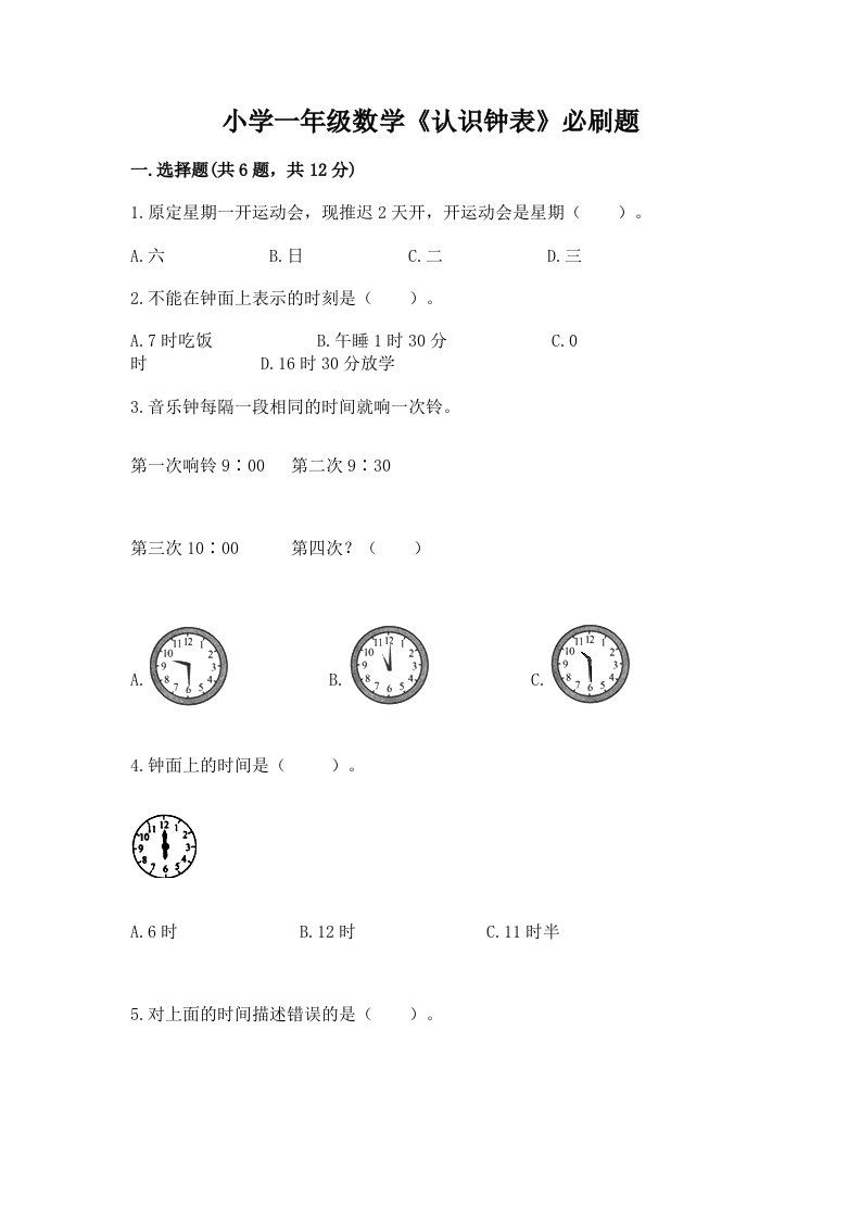 小学一年级数学《认识钟表》必刷题带答案（预热题）