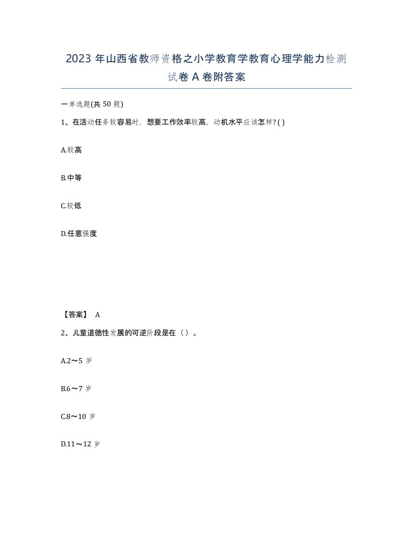 2023年山西省教师资格之小学教育学教育心理学能力检测试卷A卷附答案