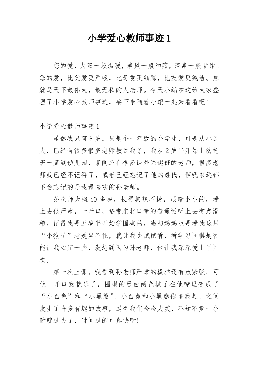 小学爱心教师事迹1