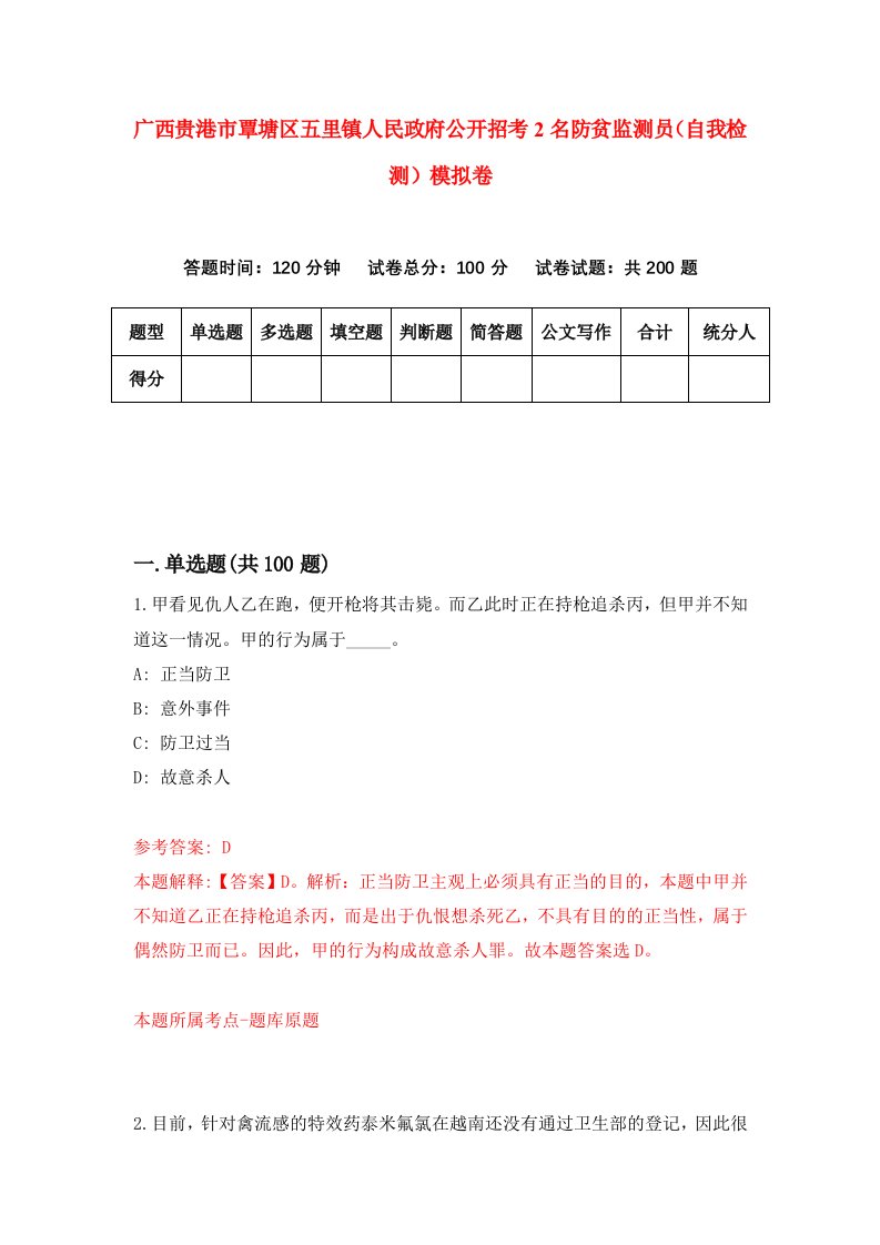 广西贵港市覃塘区五里镇人民政府公开招考2名防贫监测员自我检测模拟卷第1套