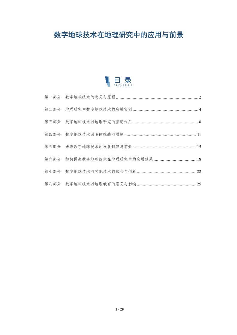 数字地球技术在地理研究中的应用与前景