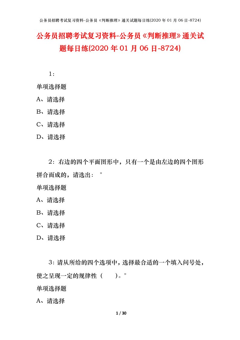 公务员招聘考试复习资料-公务员判断推理通关试题每日练2020年01月06日-8724