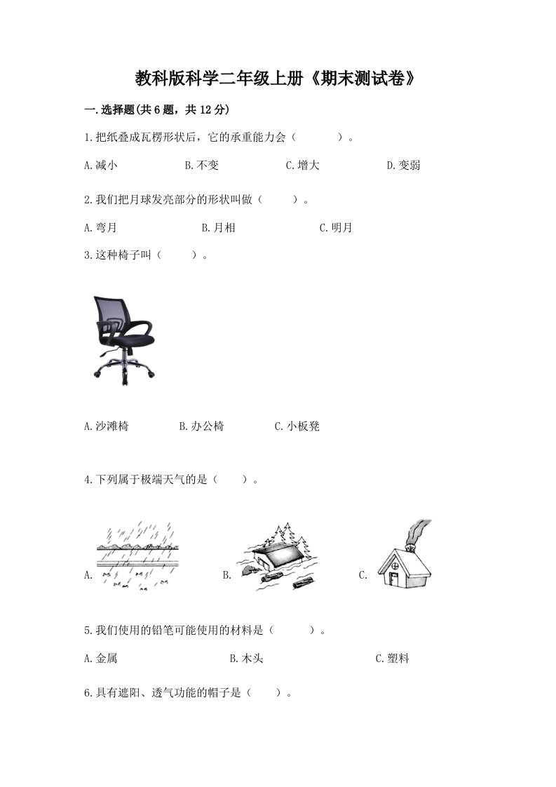 教科版科学二年级上册《期末测试卷》附完整答案（各地真题）