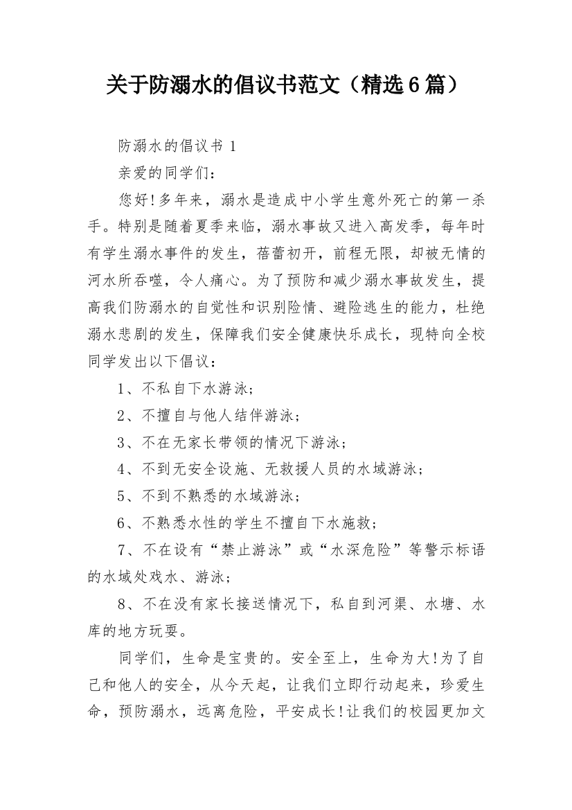 关于防溺水的倡议书范文（精选6篇）