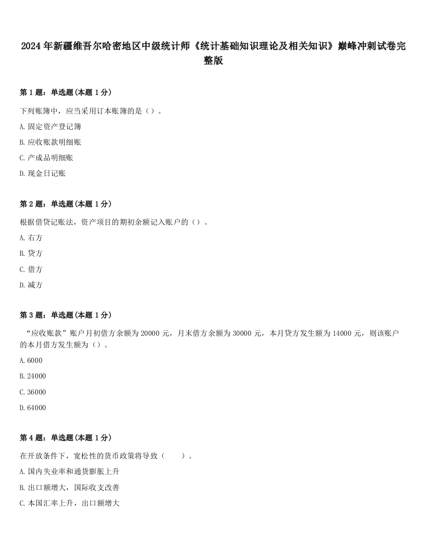 2024年新疆维吾尔哈密地区中级统计师《统计基础知识理论及相关知识》巅峰冲刺试卷完整版