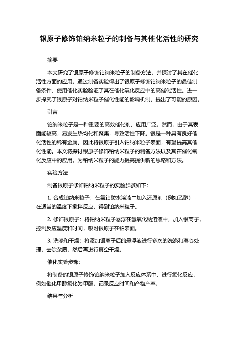 银原子修饰铂纳米粒子的制备与其催化活性的研究