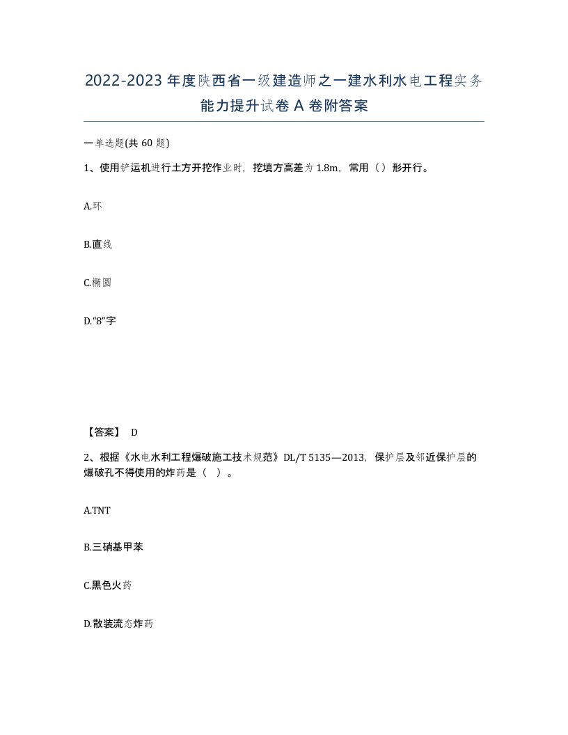 2022-2023年度陕西省一级建造师之一建水利水电工程实务能力提升试卷A卷附答案