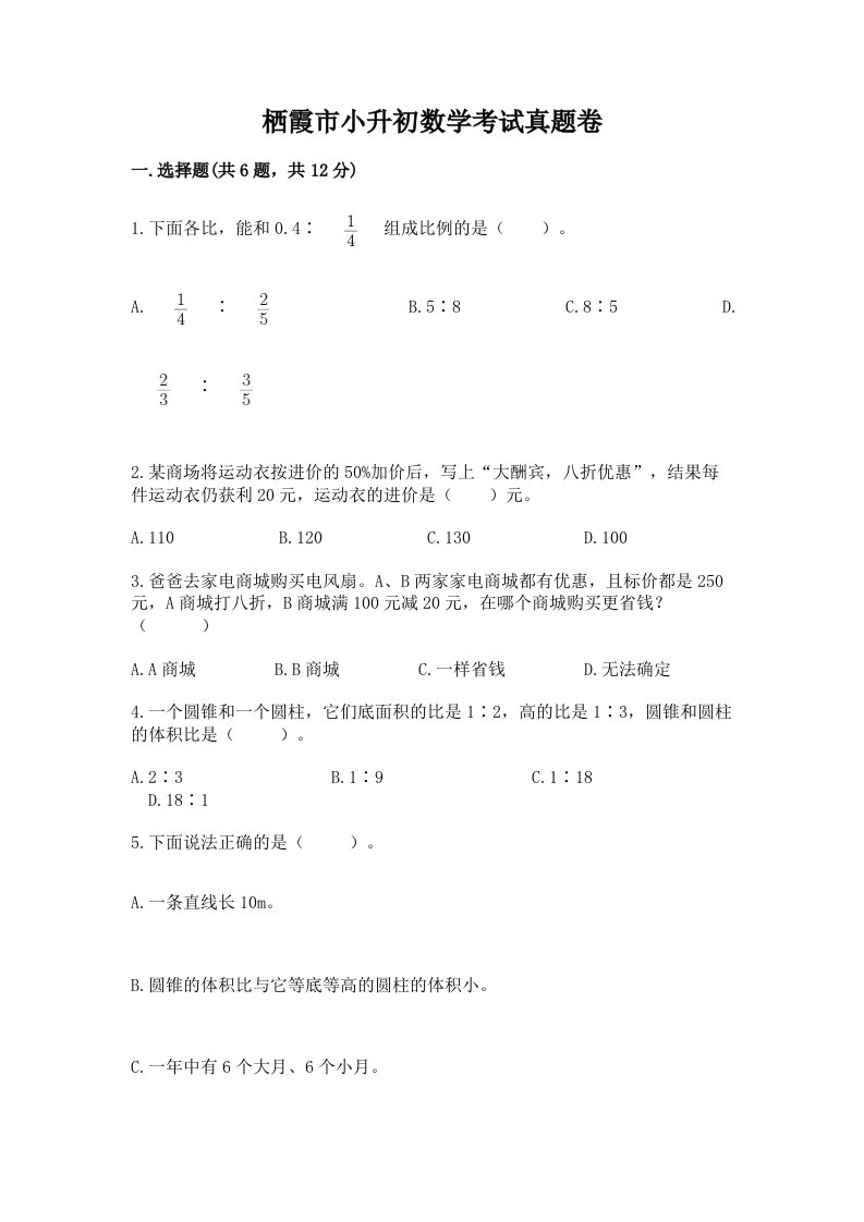 栖霞市小升初数学考试真题卷含答案