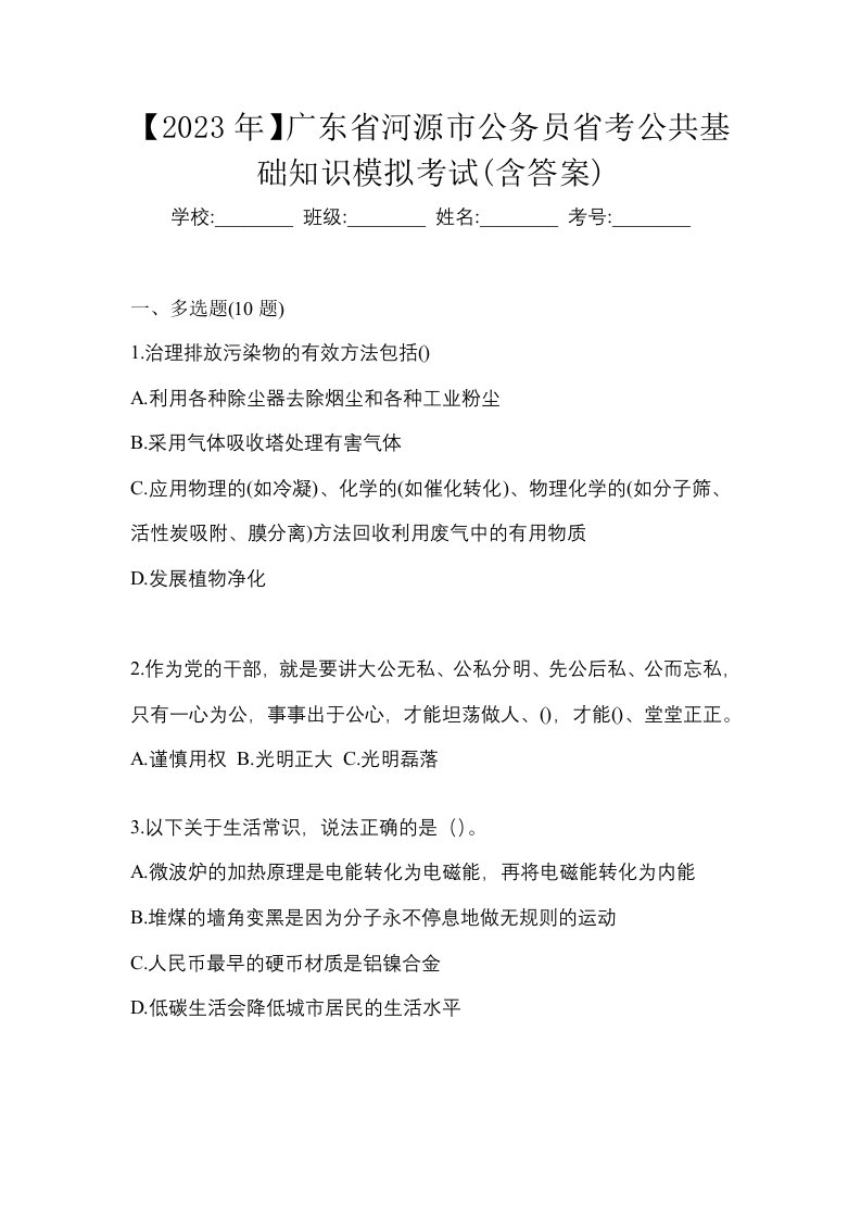 2023年广东省河源市公务员省考公共基础知识模拟考试含答案