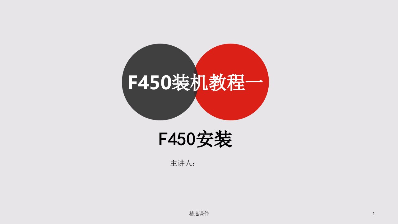 f450装机教程