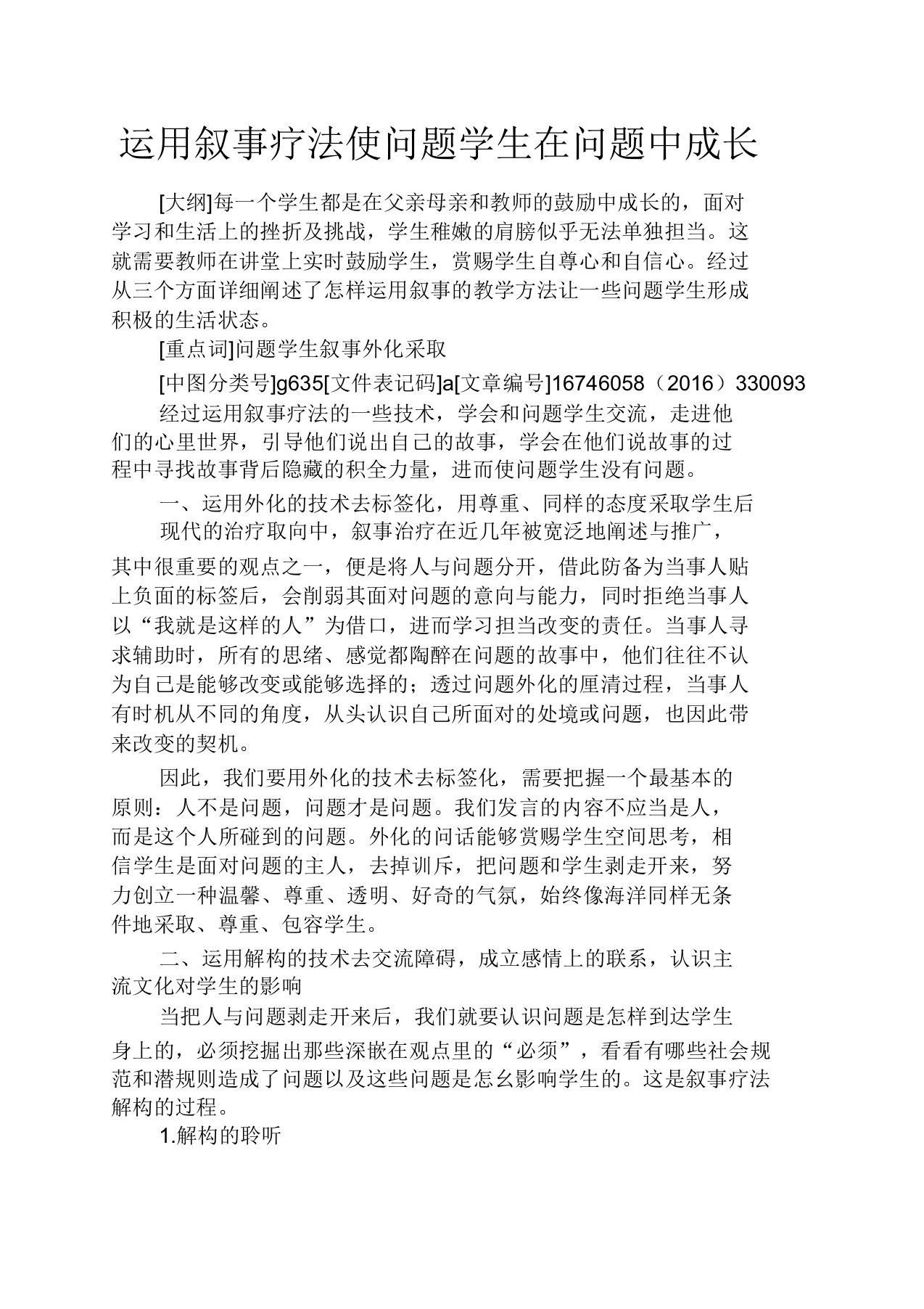 叙事作文运用叙事疗法使问题学生在问题中成长