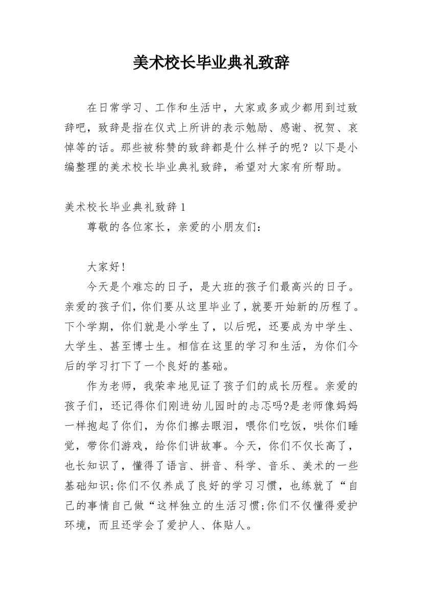 美术校长毕业典礼致辞_1