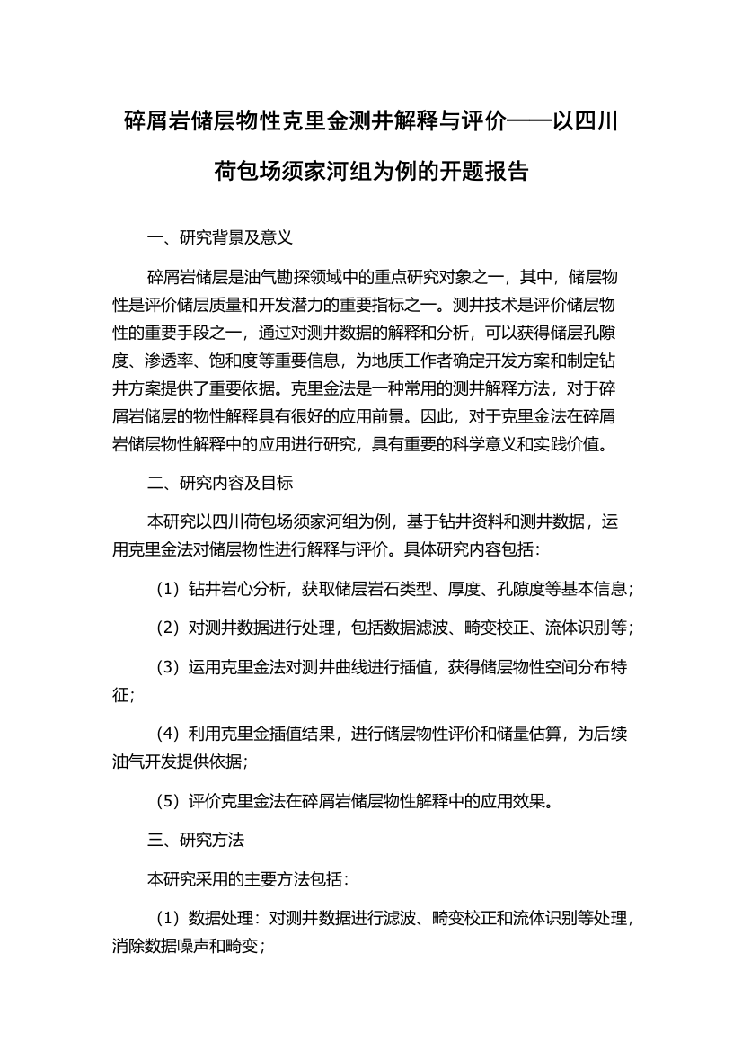 碎屑岩储层物性克里金测井解释与评价——以四川荷包场须家河组为例的开题报告