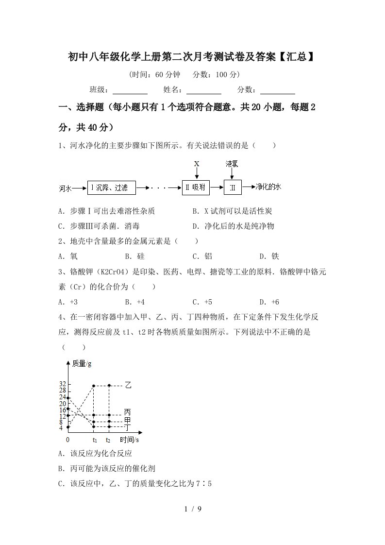 初中八年级化学上册第二次月考测试卷及答案汇总