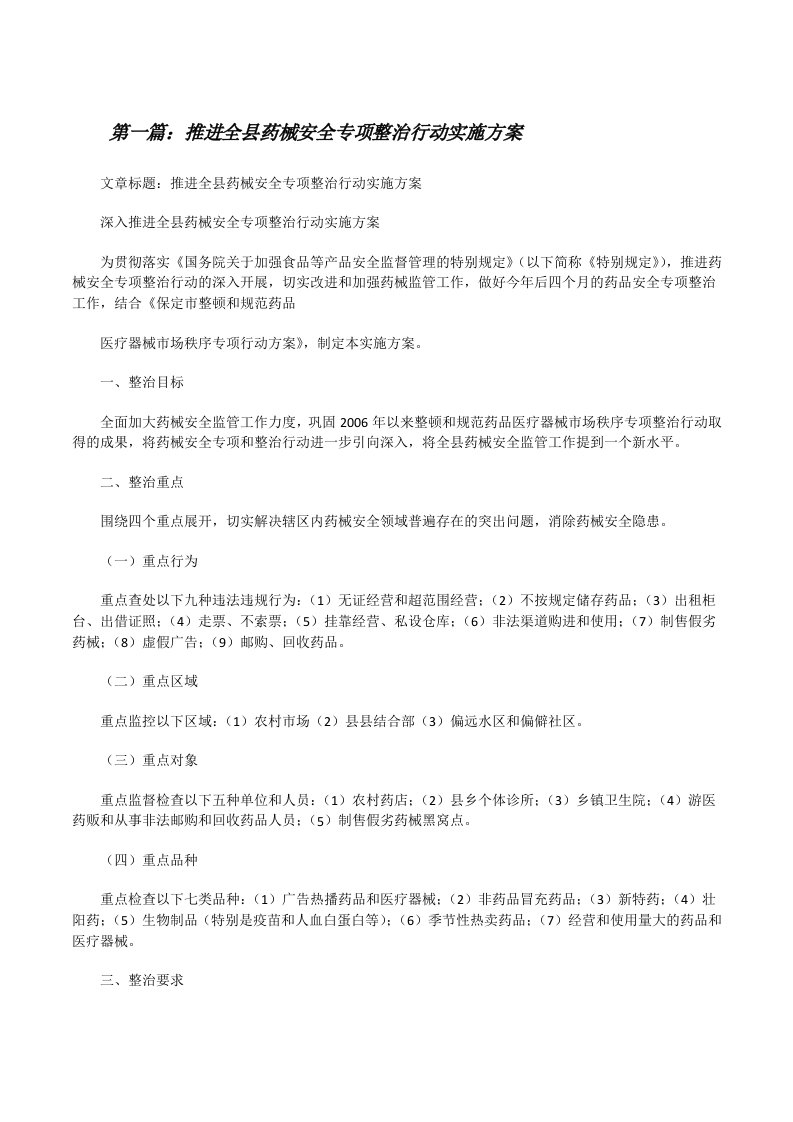 推进全县药械安全专项整治行动实施方案[修改版]