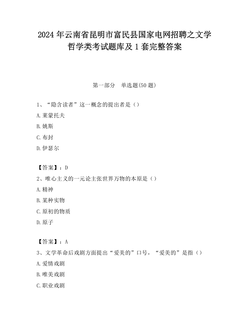 2024年云南省昆明市富民县国家电网招聘之文学哲学类考试题库及1套完整答案