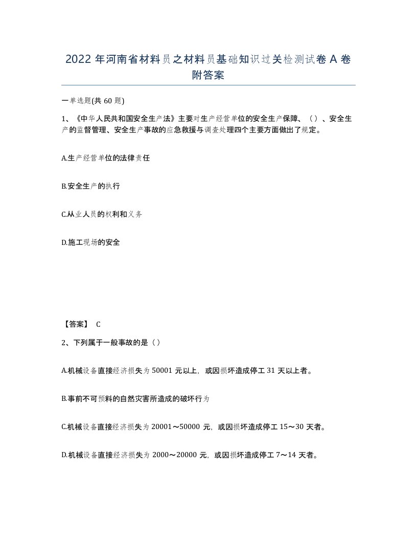 2022年河南省材料员之材料员基础知识过关检测试卷A卷附答案