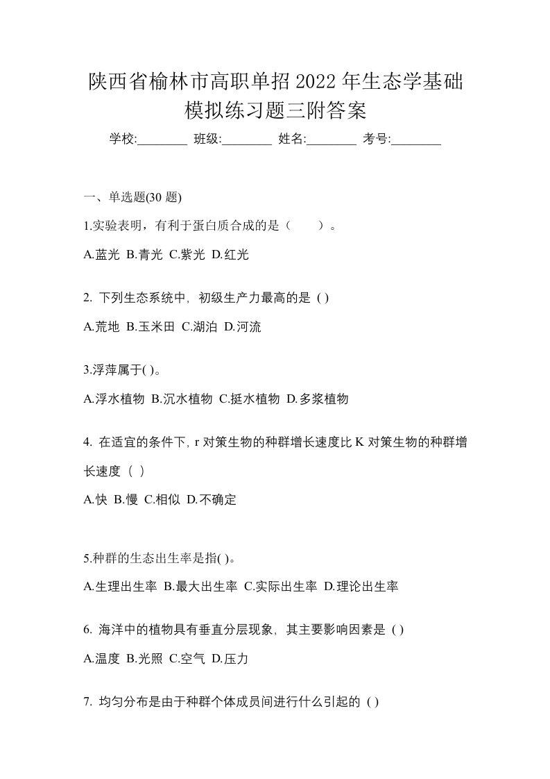 陕西省榆林市高职单招2022年生态学基础模拟练习题三附答案