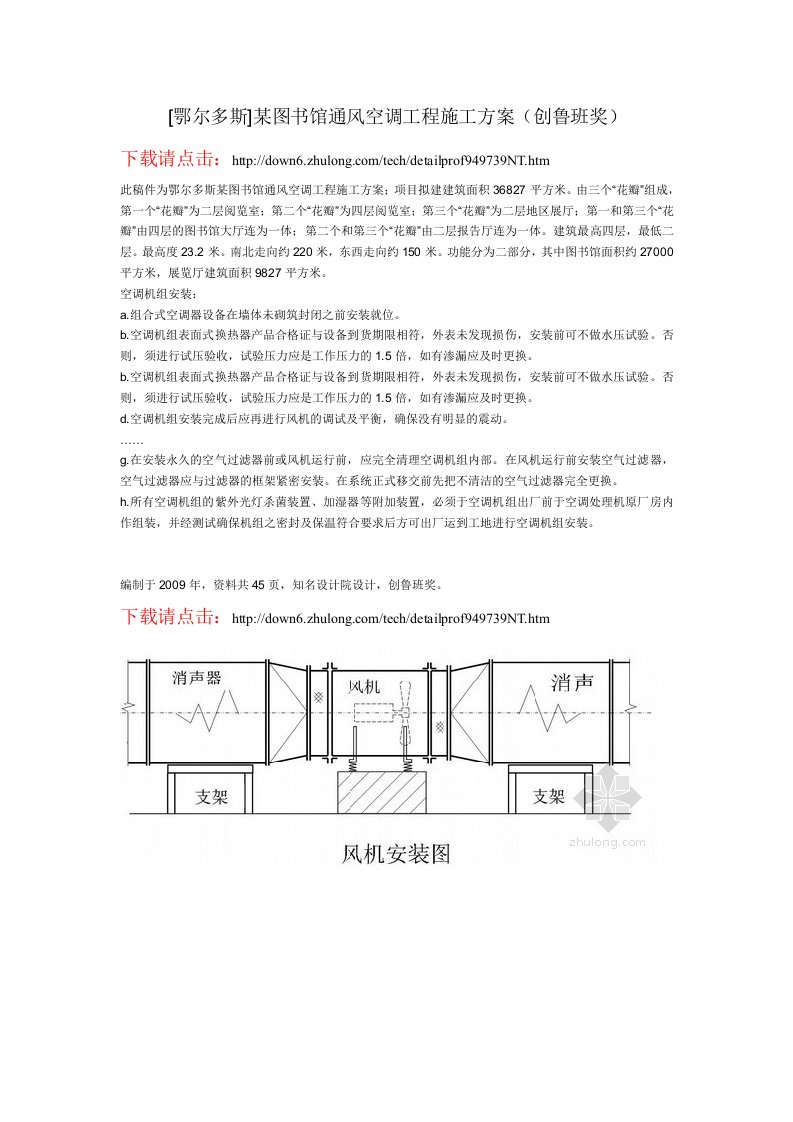 鄂尔多斯某图书馆通风空调工程施工方案创鲁班奖