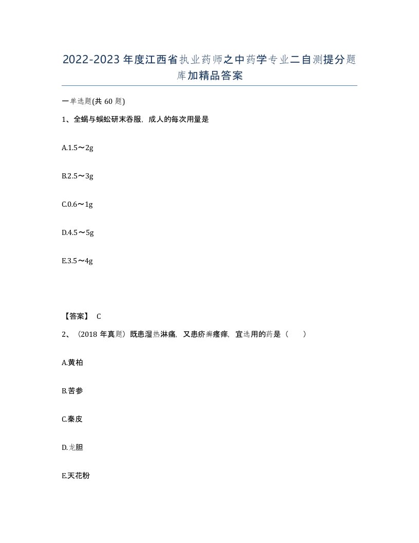 2022-2023年度江西省执业药师之中药学专业二自测提分题库加答案