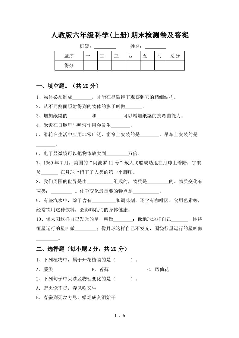 人教版六年级科学上册期末检测卷及答案