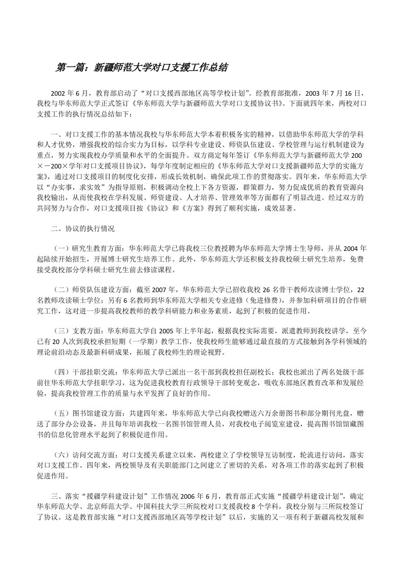 新疆师范大学对口支援工作总结[修改版]