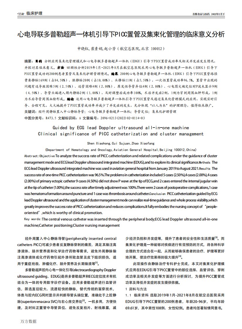 心电导联多普勒超声一体机引导下PICC置管及集束化管理的临床意义分析