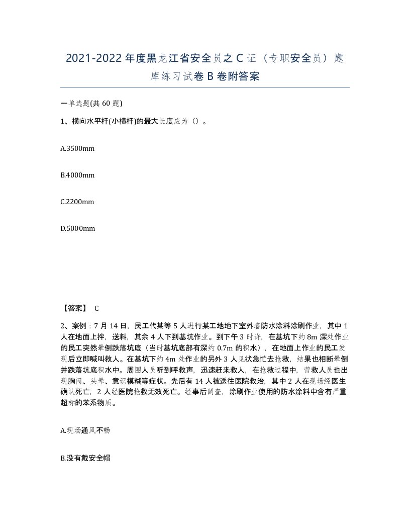 2021-2022年度黑龙江省安全员之C证专职安全员题库练习试卷B卷附答案