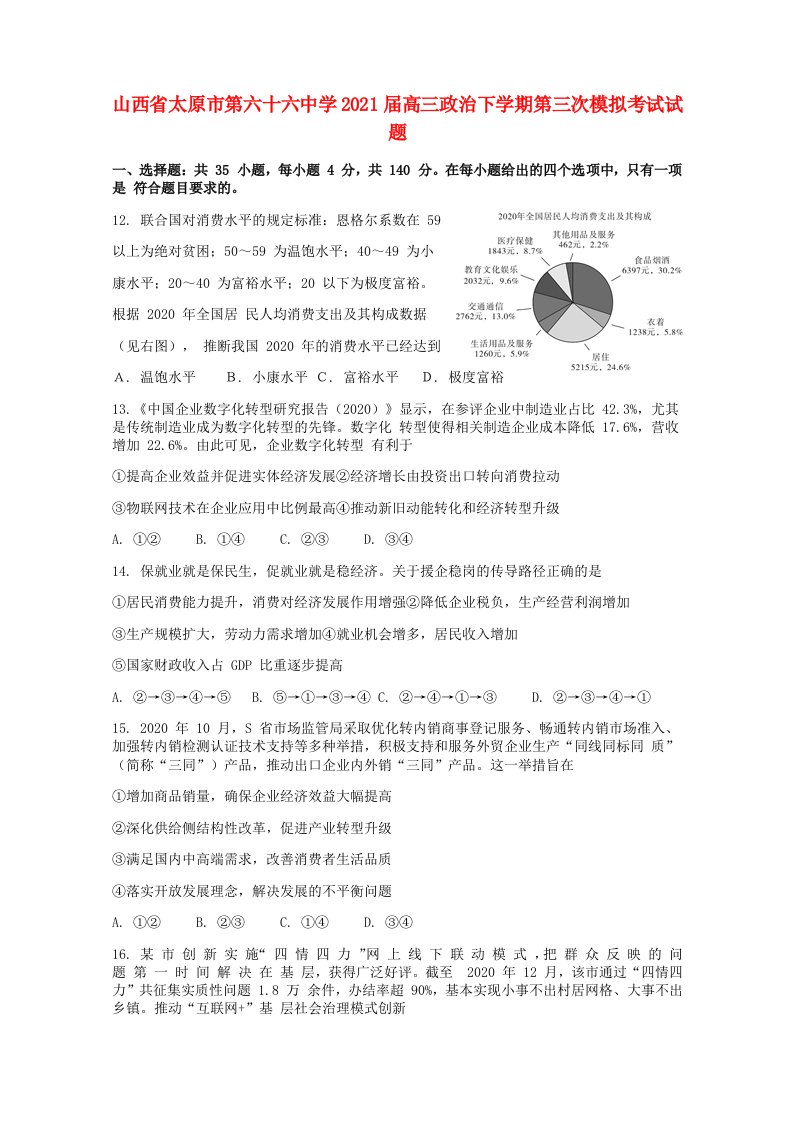 山西省太原市第六十六中学2021届高三政治下学期第三次模拟考试试题