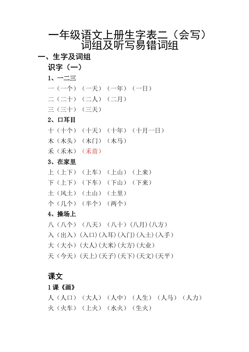 一级语文上册会写生字组词听写