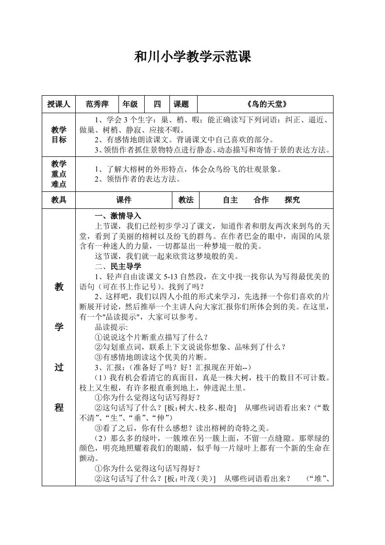 鸟的天堂教案