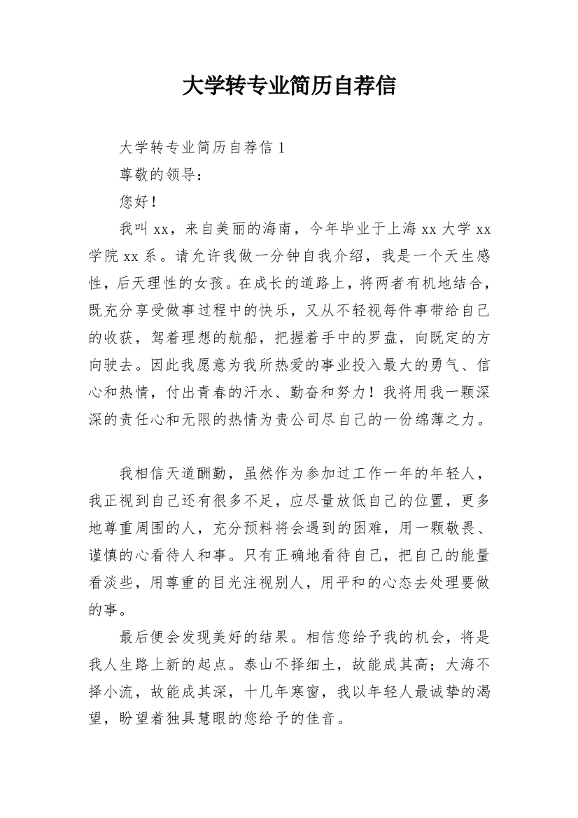 大学转专业简历自荐信