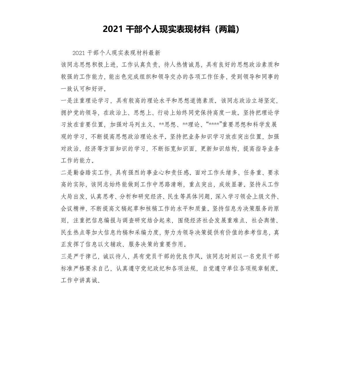 2021干部个人现实表现材料两篇