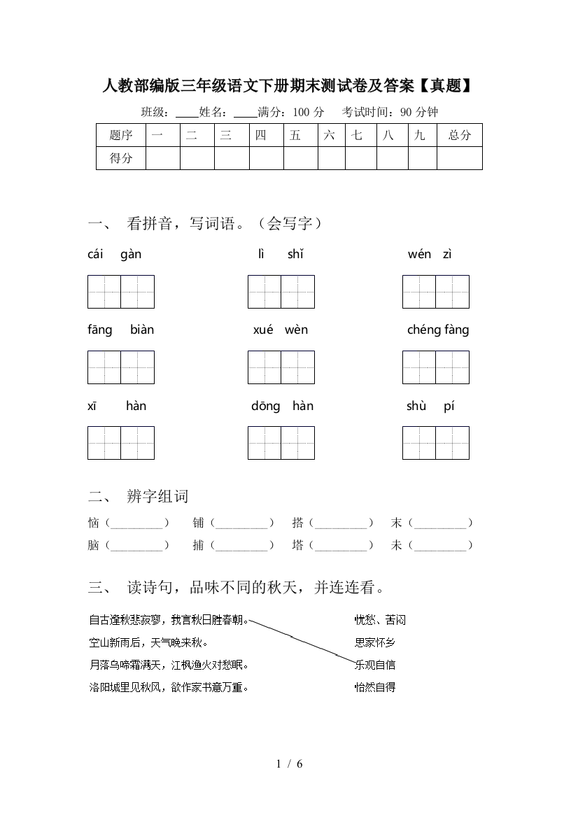 人教部编版三年级语文下册期末测试卷及答案【真题】