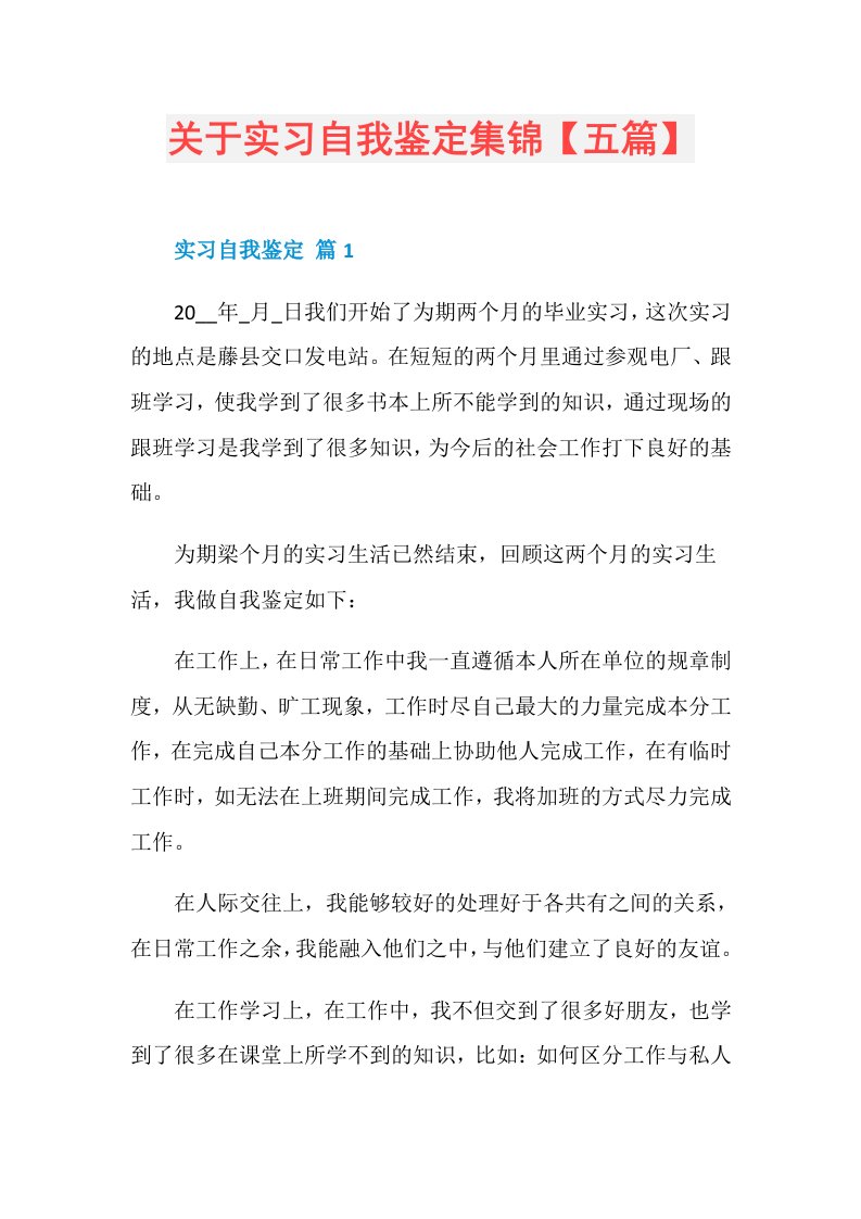 关于实习自我鉴定集锦【五篇】