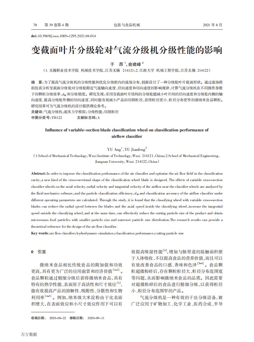 变截面叶片分级轮对气流分级机分级性能的影响