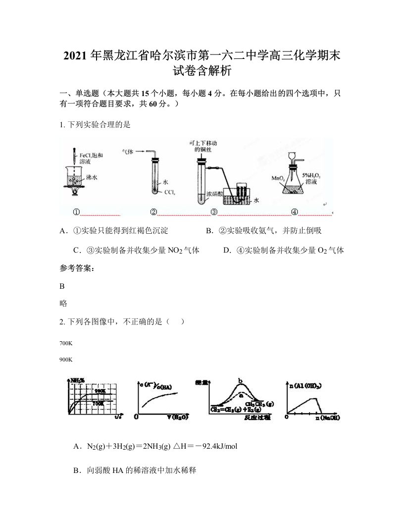 2021年黑龙江省哈尔滨市第一六二中学高三化学期末试卷含解析