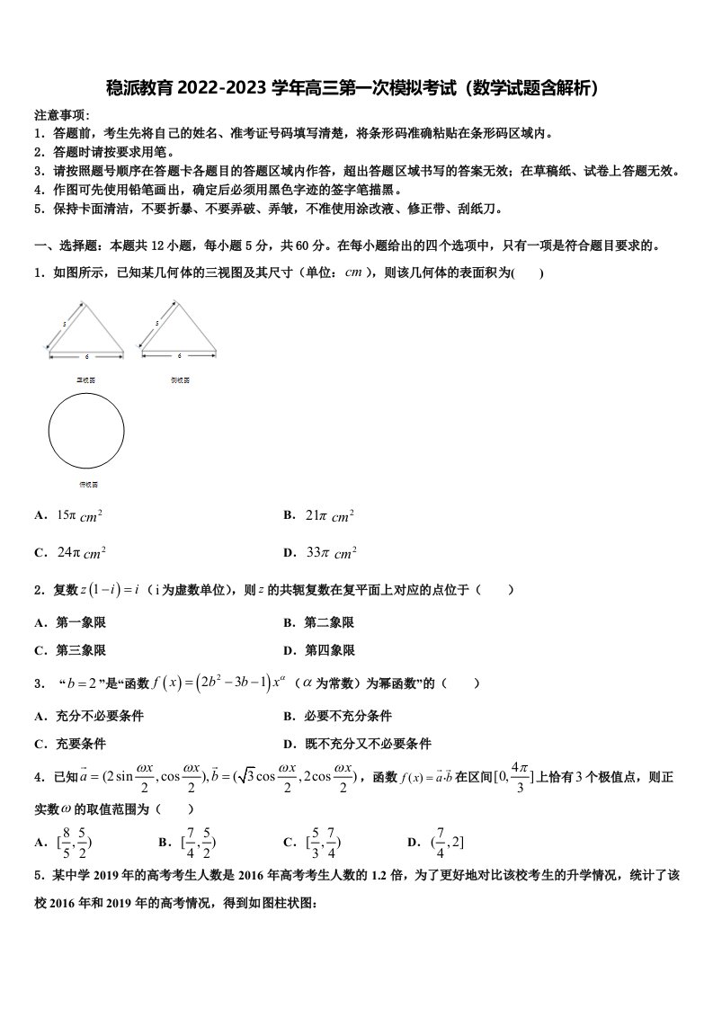 稳派教育2022-2023学年高三第一次模拟考试（数学试题含解析）