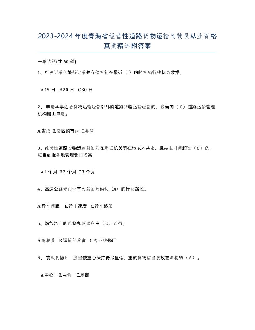 2023-2024年度青海省经营性道路货物运输驾驶员从业资格真题附答案