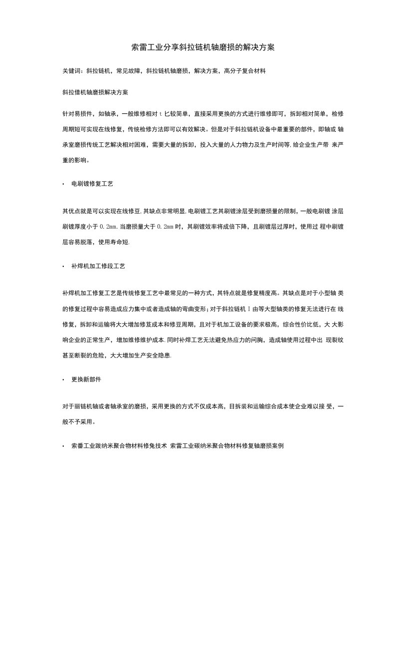 索雷工业分享斜拉链机轴磨损的解决方案