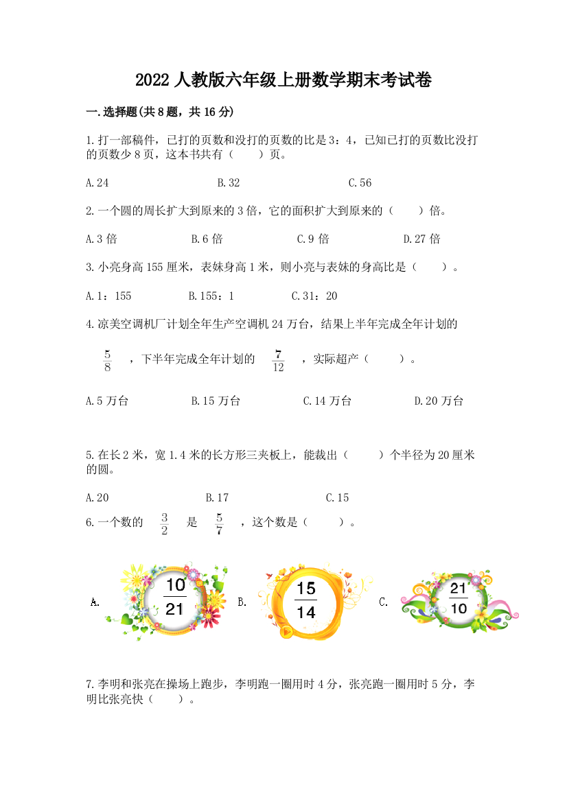 2022人教版六年级上册数学期末考试卷(完整版)word版